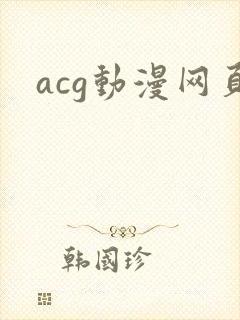acg动漫网页