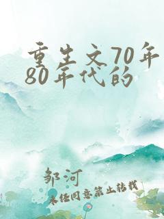 重生文70年代80年代的