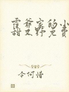 霍爷家的小祖宗甜又野免费