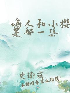 鸣人和小樱接吻是哪一集