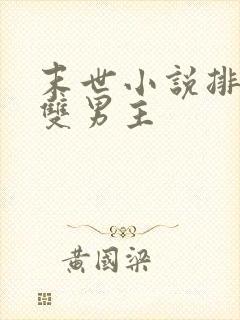 末世小说排行榜双男主