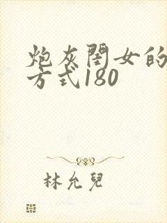 炮灰闺女的生存方式180