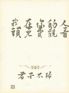 我在你的人生尽头免费观看最新章节