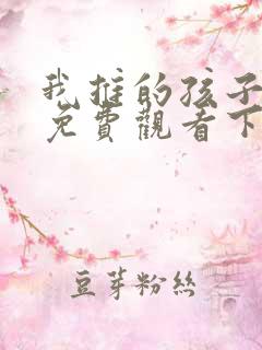 我推的孩子漫画免费观看下拉式漫画网