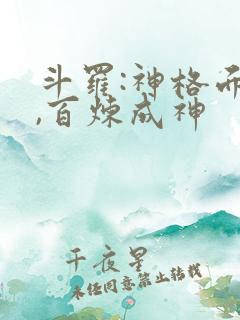 斗罗:神格面具,百炼成神