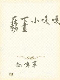 在下小嘎嘎沙雕动画