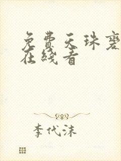 免费天珠变漫画在线看