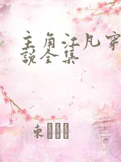 主角江凡穿越小说全集