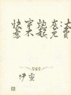 快穿炮灰:大佬惹不起免费阅读