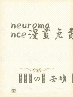 neuromance漫画免费下拉式