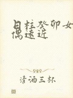 日柱癸卯女命配偶远近