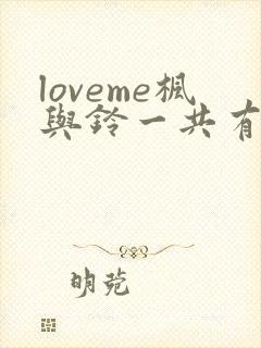 loveme枫与铃一共有几集