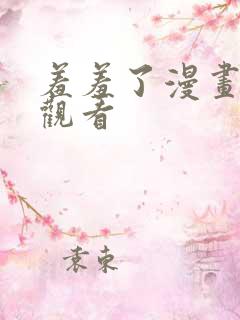 羞羞了漫画在线观看