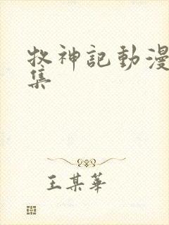 牧神记动漫31集