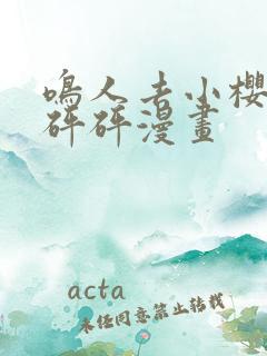 鸣人去小樱家砰砰砰漫画