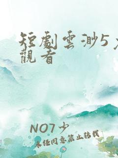 短剧云渺5免费观看