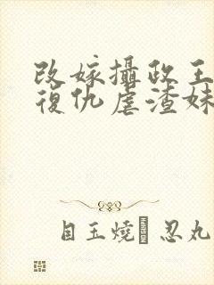 改嫁摄政王,我复仇虐渣妹