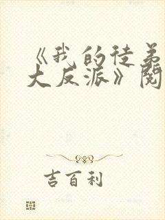 《我的徒弟都是大反派》阅读全文