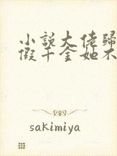 小说大佬归来,假千金她不装了完整版