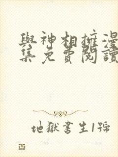 与神相拥漫画全集免费阅读