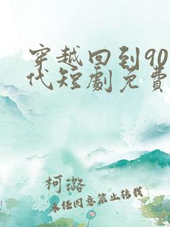 穿越回到90年代短剧免费观看