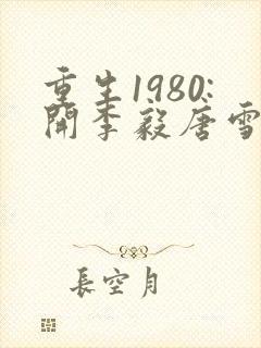 重生1980:开李毅唐雪