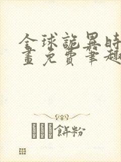 全球诡异时代漫画免费笔趣阁