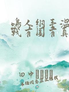 鸣人纲手温泉大战有图有真相