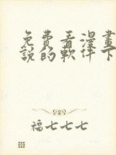 免费看漫画和小说的软件下载