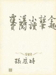 覆汉小说全文免费阅读笔趣阁