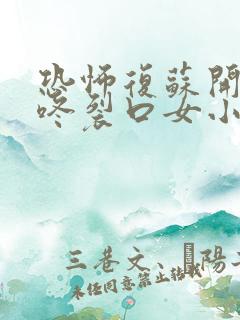 恐怖复苏开局壁咚裂口女小说免费阅读