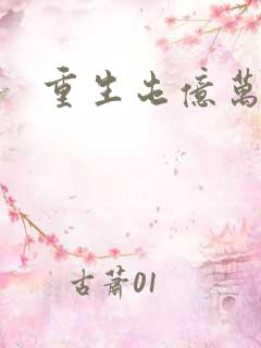 重生屯亿万物资