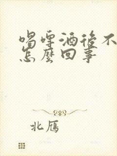 喝啤酒后不尿是怎么回事