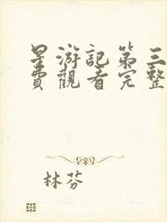 星游记第三季免费观看完整版