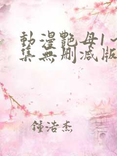 动漫艳母1～6集无删减版