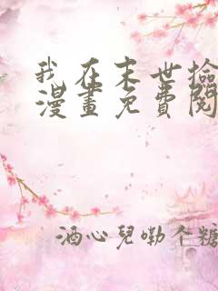 我在末世捡属性漫画免费阅读下拉式