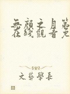 无颜之月第一季在线观看免费全集