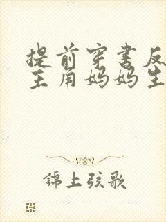 提前穿书反派让主角妈妈生孩子免费