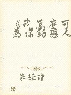 《我怎么可能成为你的恋人》动漫