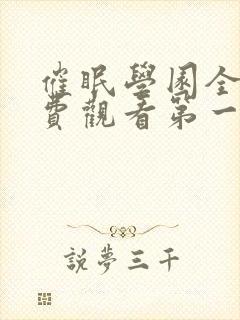 催眠学园全集免费观看第一季动漫版