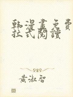 韩漫画免费版下拉式阅读