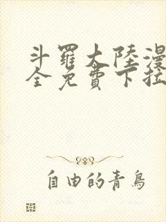 斗罗大陆漫画大全免费下拉