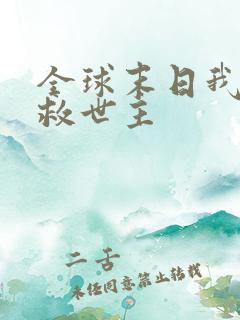 全球末日我成了救世主