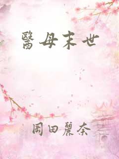 医母末世