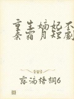 重生嫡妃不好惹秦霜月短剧免费