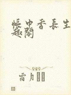 帐中香长生君笔趣阁