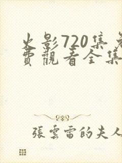 火影720集免费观看全集高清