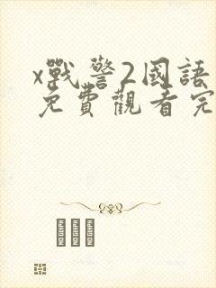 x战警2国语版免费观看完整版
