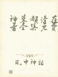 神墓超清在线观看全集免费观看动漫