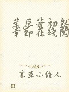 叶辰萧初然最新章节在线阅读